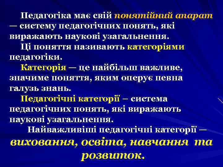 Педагогіка має свій понятійний апарат — систему педагогічних понять, які виражають наукові узагальнення. Ці