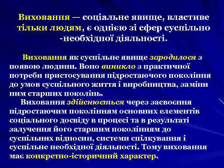 Виховання — соціальне явище, властиве тільки людям, є однією зі сфер суспільно -необхідної діяльності.