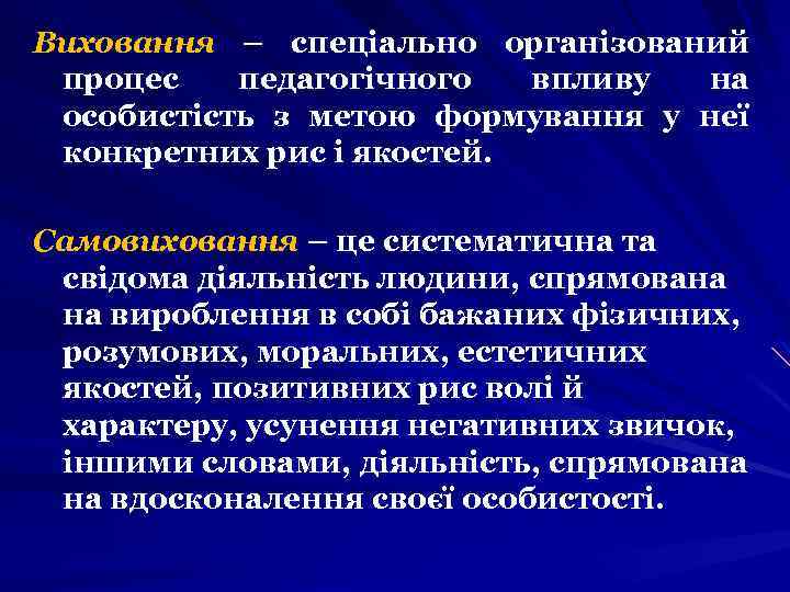 Виховання – спеціально організований процес педагогічного впливу на особистість з метою формування у неї