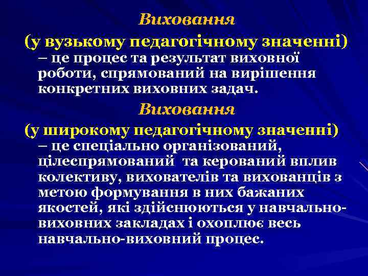 Виховання (у вузькому педагогічному значенні) – це процес та результат виховної роботи, спрямований на