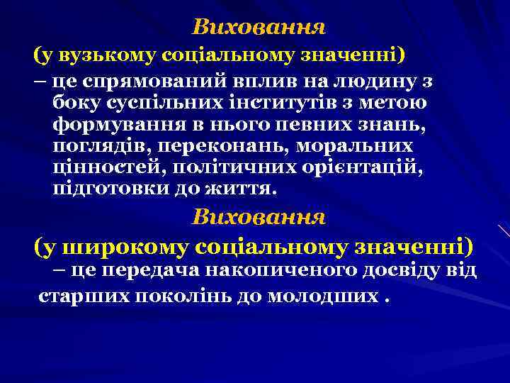 Виховання (у вузькому соціальному значенні) – це спрямований вплив на людину з боку суспільних