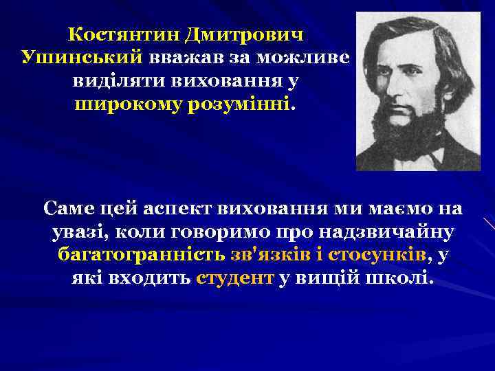 Костянтин Дмитрович Ушинський вважав за можливе виділяти виховання у широкому розумінні. Саме цей аспект