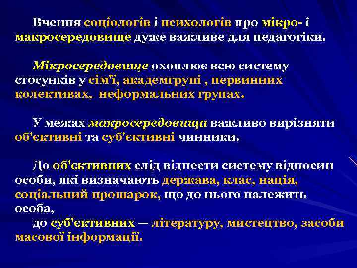 Вчення соціологів і психологів про мікро- і макросередовище дуже важливе для педагогіки. Мікросередовище охоплює