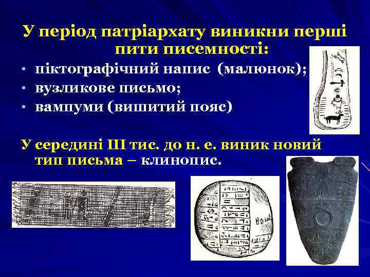 У період патріархату виникни перші пити писемності: • • • піктографічний напис (малюнок); вузликове