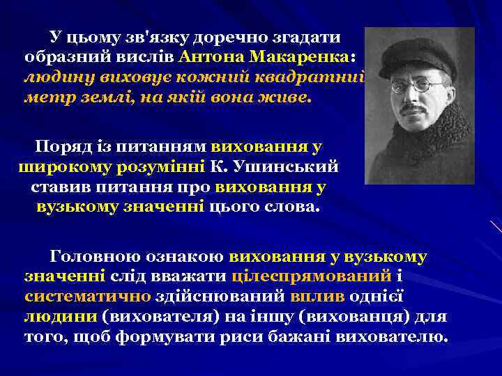 У цьому зв'язку доречно згадати образний вислів Антона Макаренка: людину виховує кожний квадратний метр