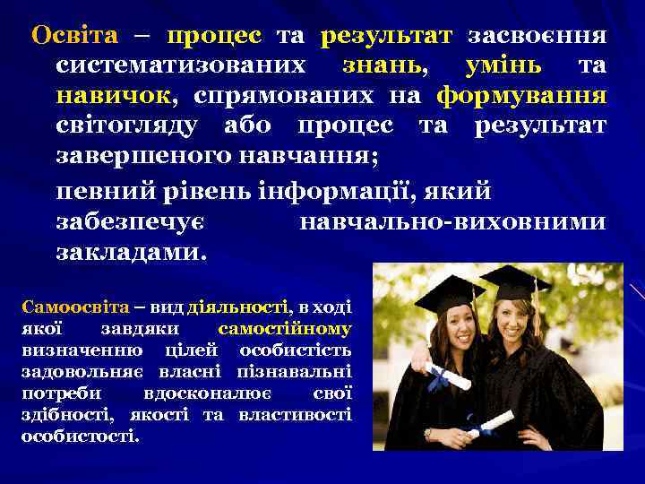 Освіта – процес та результат засвоєння систематизованих знань, умінь та навичок, спрямованих на формування