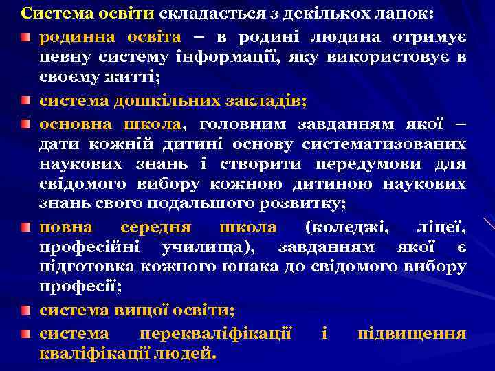 Система освіти складається з декількох ланок: родинна освіта – в родині людина отримує певну