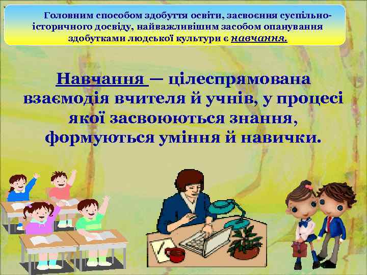 Головним способом здобуття освіти, засвоєння суспільноісторичного досвіду, найважливішим засобом опанування здобутками людської культури є