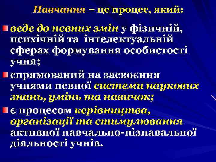 Навчання – це процес, який: веде до певних змiн у фiзичнiй, психiчнiй та iнтелектуальнiй