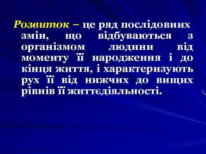 Розвиток – це ряд послідовних змін, що відбуваються з організмом людини від моменту її