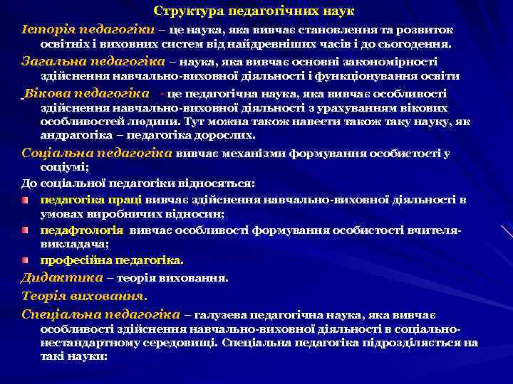 Структура педагогічних наук Історія педагогіки – це наука, яка вивчає становлення та розвиток освітніх