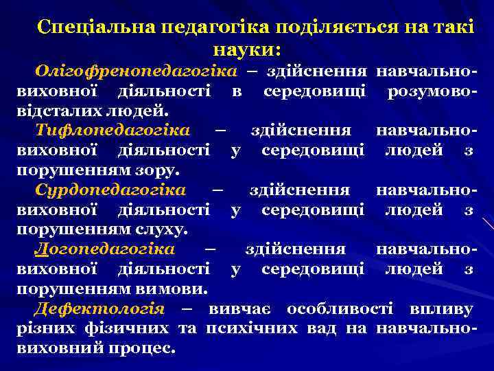 Спеціальна педагогіка поділяється на такі науки: Олігофренопедагогіка – здійснення навчальновиховної діяльності в середовищі розумововідсталих