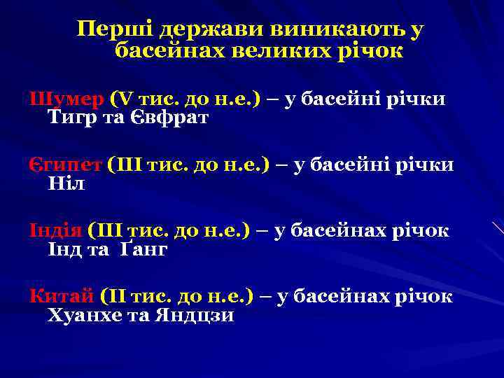 Перші держави виникають у басейнах великих річок Шумер (V тис. до н. е. )