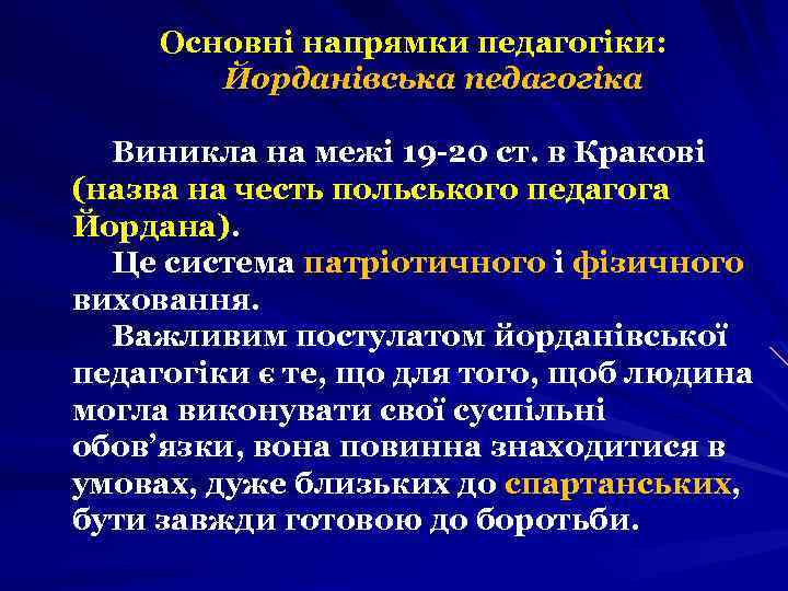 Основні напрямки педагогіки: Йорданівська педагогіка Виникла на межі 19 -20 ст. в Кракові (назва