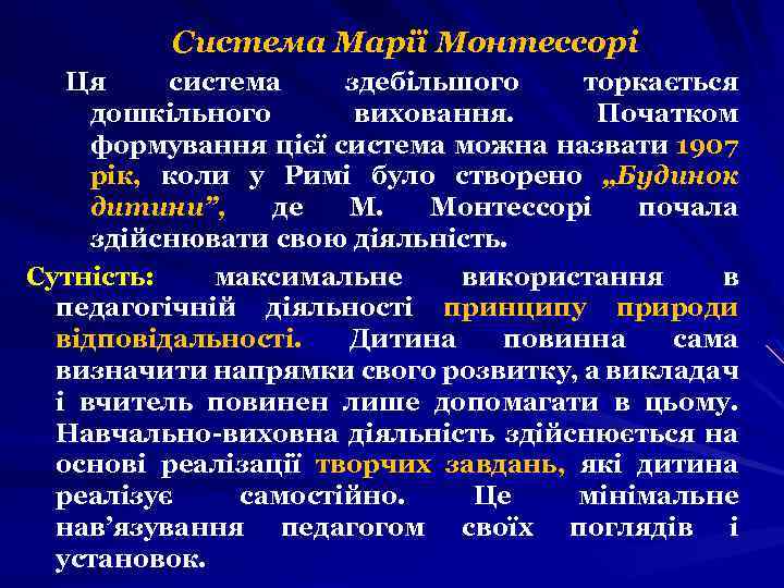 Система Марії Монтессорі Ця система здебільшого торкається дошкільного виховання. Початком формування цієї система можна