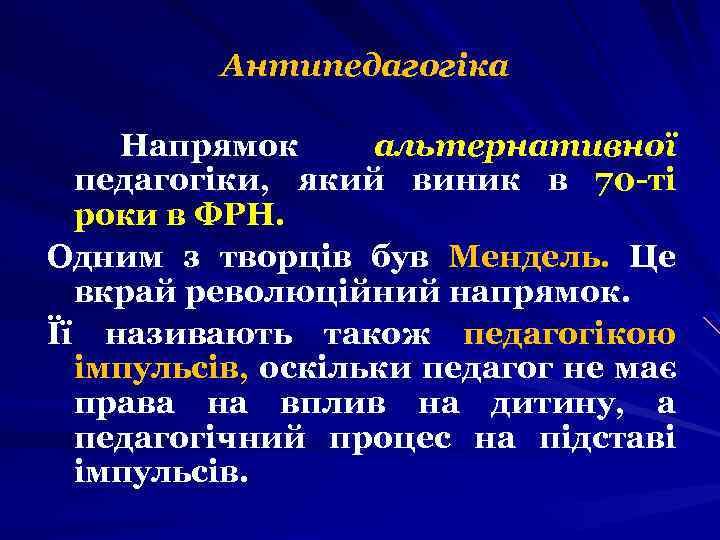 Антипедагогіка Напрямок альтернативної педагогіки, який виник в 70 -ті роки в ФРН. Одним з