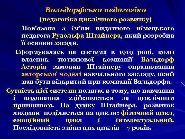 Вальдорфська педагогіка (педагогіка циклічного розвитку) Пов’язана з ім’ям видатного німецького педагога Рудольфа Штайнера, який