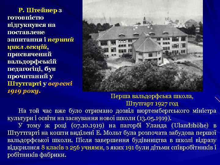 Р. Штейнер з готовністю відгукнувся на поставлене запитання і перший цикл лекцій, присвячений вальдорфській