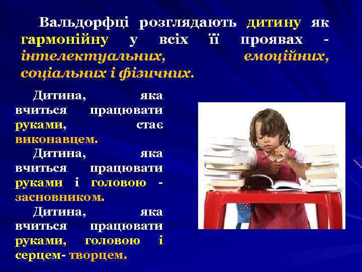 Вальдорфці розглядають дитину як гармонійну у всіх її проявах - інтелектуальних, емоційних, соціальних і