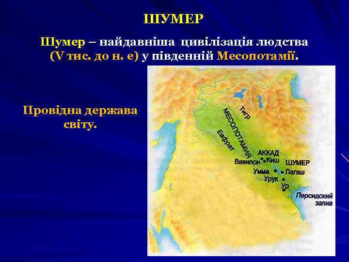 ШУМЕР Шумер – найдавніша цивілізація людства (V тис. до н. е) у південній Месопотамії.