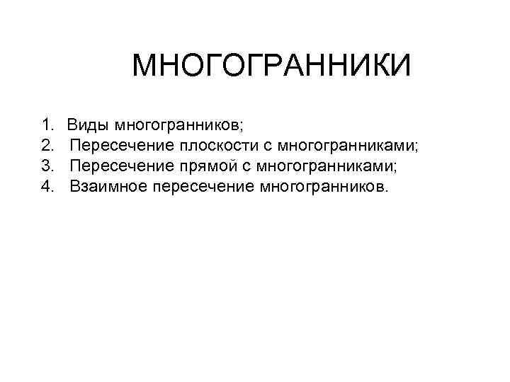 МНОГОГРАННИКИ 1. Виды многогранников; 2. Пересечение плоскости с многогранниками; 3. Пересечение прямой с многогранниками;