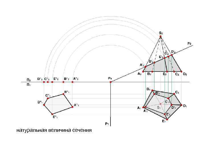 Величина сечения. Построить натуральную величину сечения. Построение натуральной величины сечения. Натуральная величина сечения пирамиды. Методы построение натуральной величины сечения.