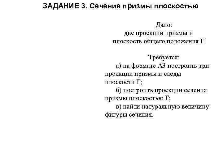 ЗАДАНИЕ 3. Сечение призмы плоскостью Дано: две проекции призмы и плоскость общего положения Г.