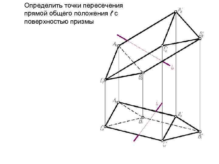 Пересечение прямой призмы плоскостью авс. Точки пересечения прямой с поверхностью Призмы. Пересечение прямой с призмой. Пересечение прямой с многогранником.