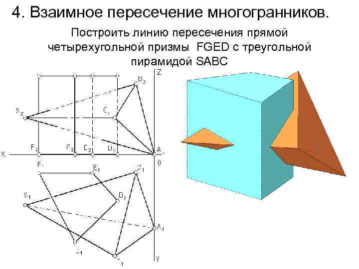 Е плоскость. Построить линии взаимного пересечения многогранников. Взаимное пересечение многогранников Начертательная геометрия. Построить линию пересечения многогранников. Линия пересечения многогранников Начертательная геометрия.