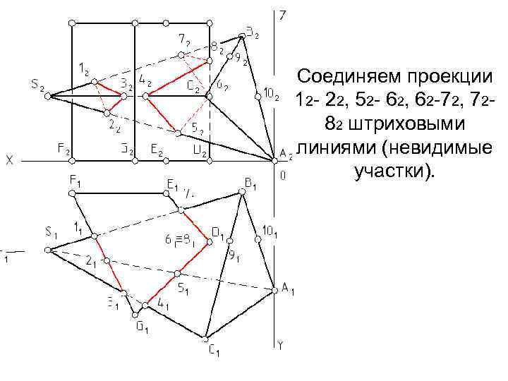 Соединяем проекции 12 - 22, 52 - 62, 62 -72, 7282 штриховыми линиями (невидимые