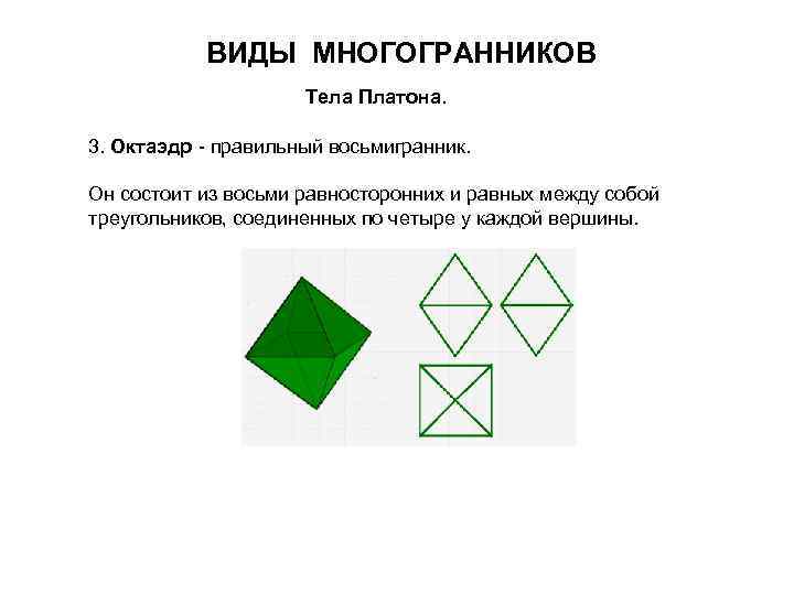 Восьмигранник кроссворд. Виды многогранников. Равносторонний многогранник. Тела Платона правильные многогранники. Октаэдр разновидности.