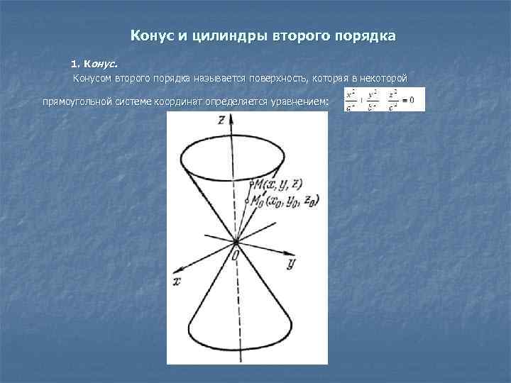 Конус и цилиндры второго порядка 1. Конус. Конусом второго порядка называется поверхность, которая в