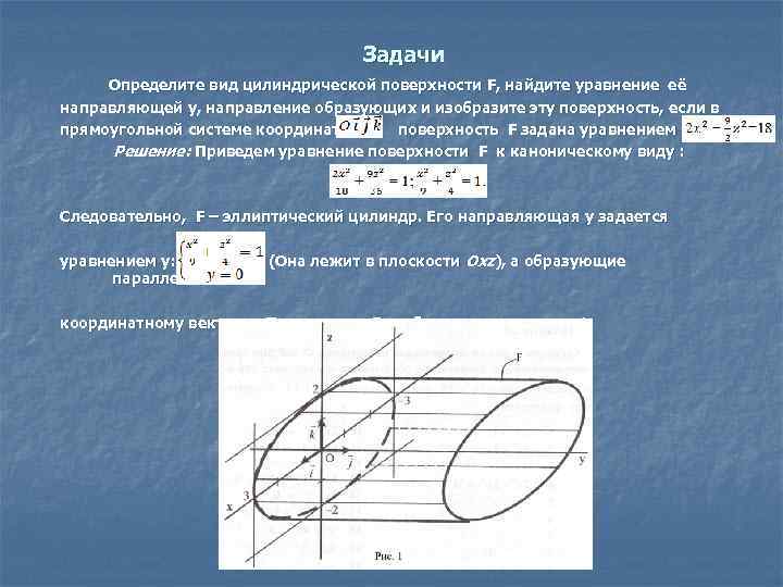 Задачи Определите вид цилиндрической поверхности F, найдите уравнение её направляющей y, направление образующих и