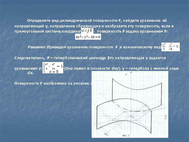 Определите вид цилиндрической поверхности F, найдите уравнение её направляющей y, направление образующих и изобразите