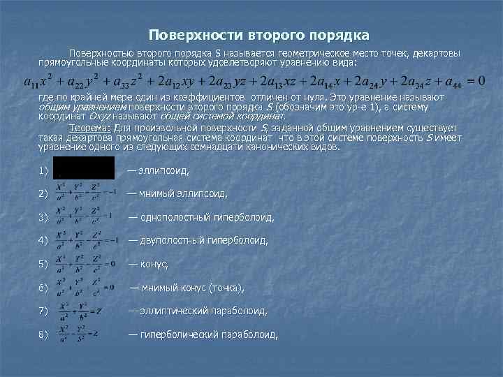 Поверхности второго порядка Поверхностью второго порядка S называется геометрическое место точек, декартовы прямоугольные координаты