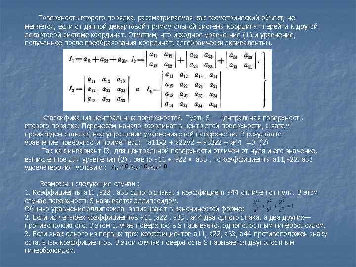 Поверхность второго порядка, рассматриваемая как геометрический объект, не меняется, если от данной декартовой прямоугольной