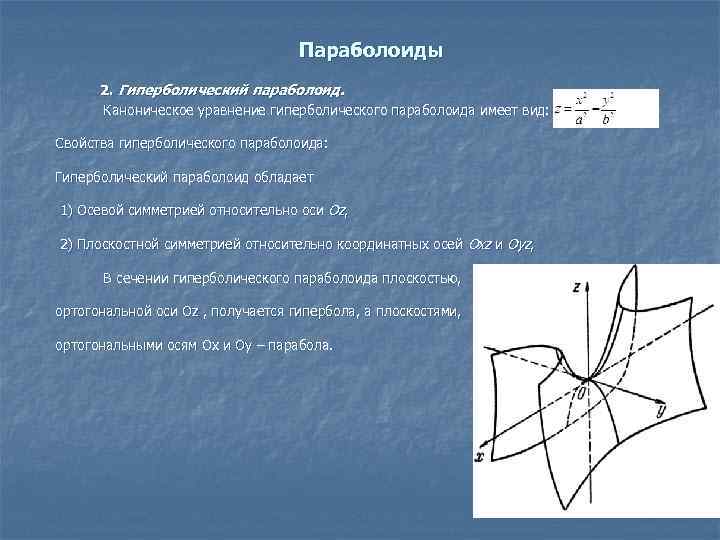 Параболоиды 2. Гиперболический параболоид. Каноническое уравнение гиперболического параболоида имеет вид: Свойства гиперболического параболоида: Гиперболический
