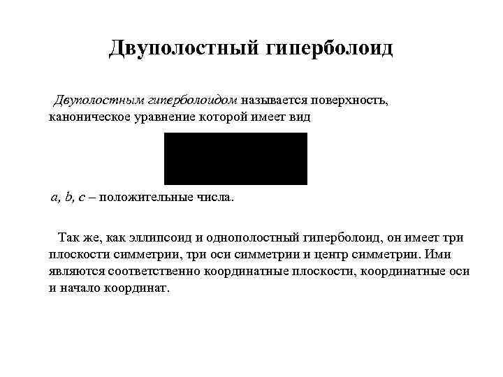 Двуполостный гиперболоид Двуполостным гиперболоидом называется поверхность, каноническое уравнение которой имеет вид a, b, c