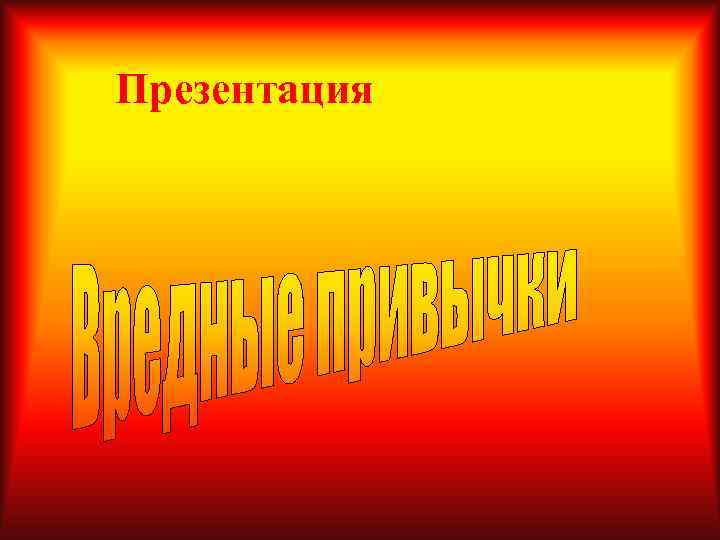 Презентация 