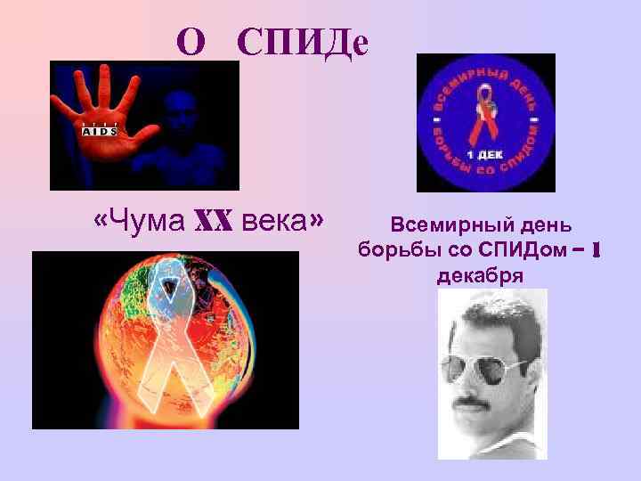 О СПИДе «Чума XX века» Всемирный день борьбы со СПИДом – 1 декабря 