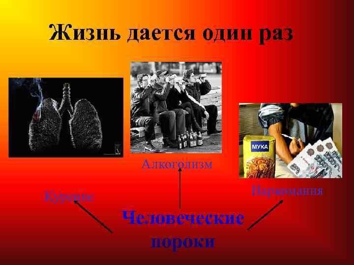 Жизнь дается один раз Алкоголизм Наркомания Курение Человеческие пороки 