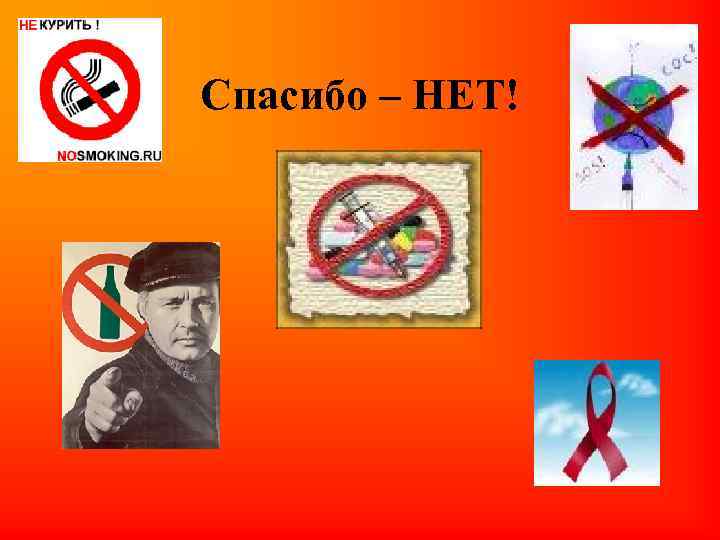 Спасибо – НЕТ! 