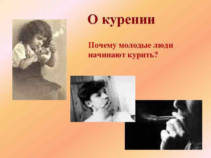 О курении Почему молодые люди начинают курить? 