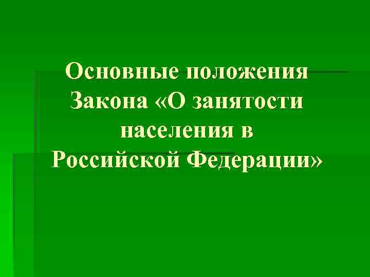 Основные положения Закона «О занятости населения в Российской Федерации» 