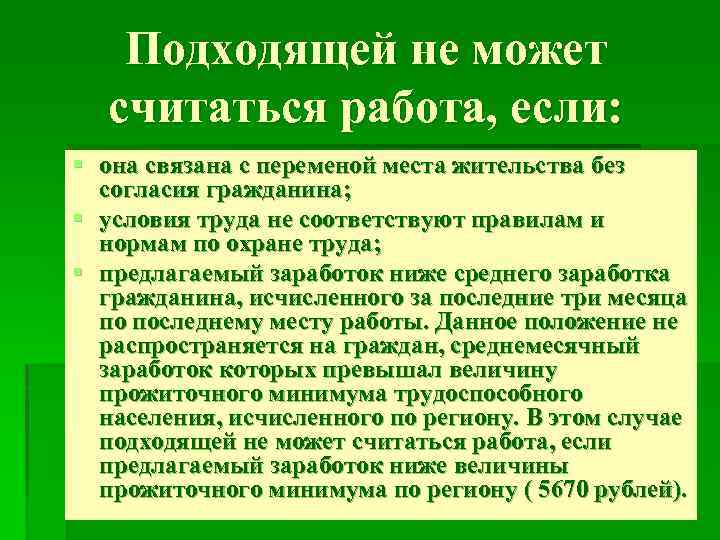 Подходящей считается работа