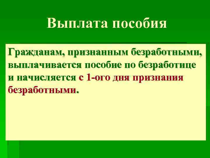 Выплата пособия Гражданам, признанным безработными, выплачивается пособие по безработице и начисляется с 1 -ого