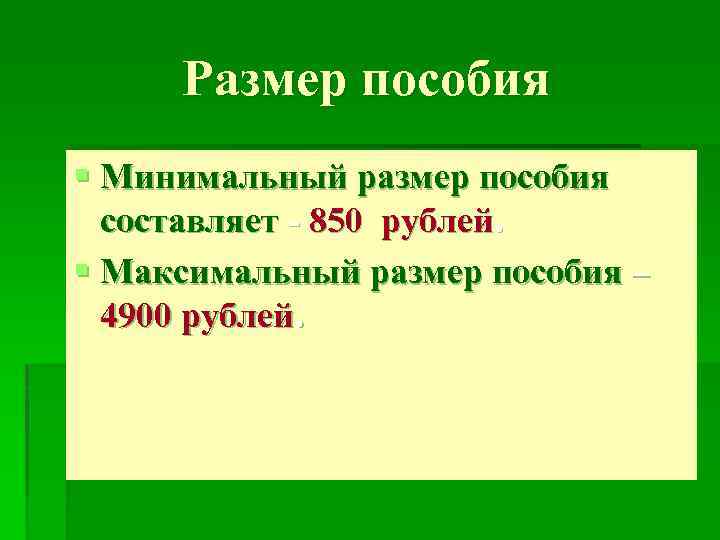 Размер пособия § Минимальный размер пособия составляет - 850 рублей. § Максимальный размер пособия