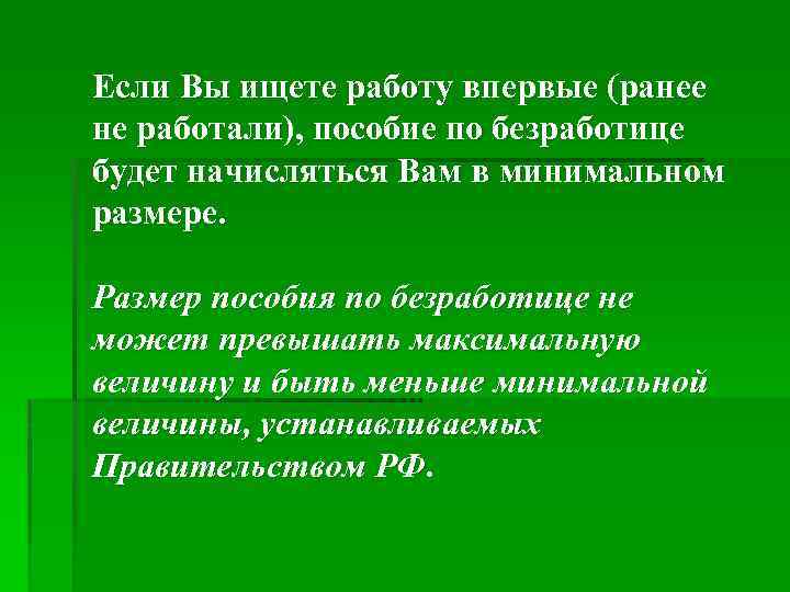 Если Вы ищете работу впервые (ранее не работали), пособие по безработице будет начисляться Вам