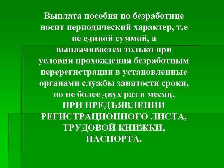 Выплата пособия по безработице носит периодический характер, т. е не единой суммой, а выплачивается