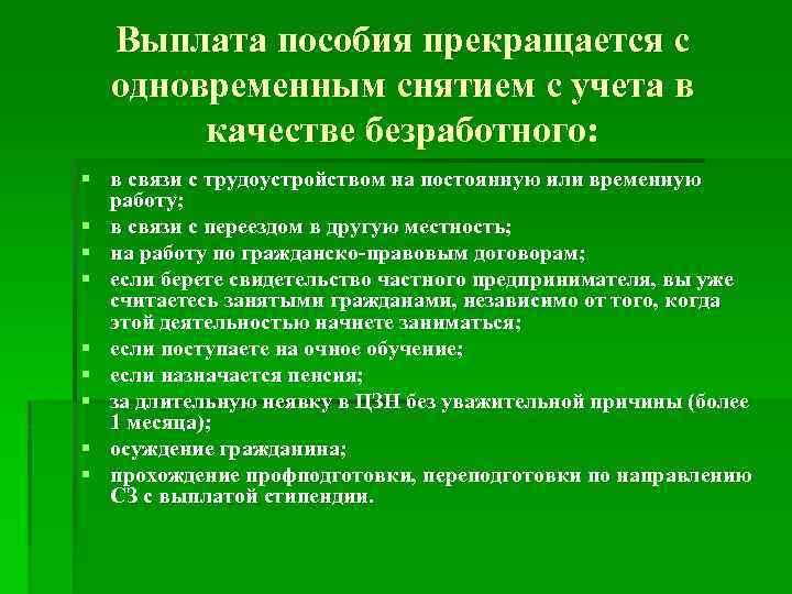 Состоит на учете в качестве безработного